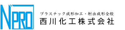西川化工株式会社 | プラスチック成形加工・射出成形全般